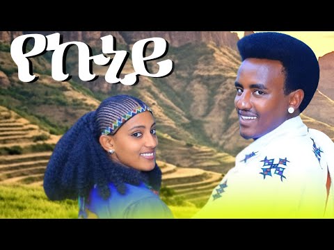ገብረጨርቆስ እምባየ የኩነይ Yekuney#Ethiopian #Music  Official Video  ምርጥ የባህል ሙዚቃ ሰቆጣ 2026