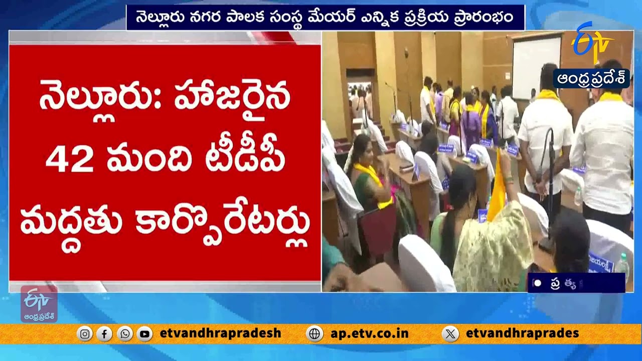 నెల్లూరులో మేయర్ ఎన్నిక ప్రారంభం | Nellore Mayor Election Begins