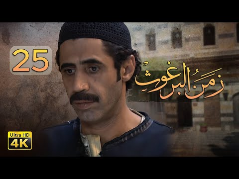 4 زمن البرغوث الحلقة الخامسة والعشرون جودة عالية