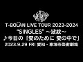 T-BOLAN LIVE TOUR 2023-2024 &quot;SINGLES&quot; ~波紋~ 2023年9月29日(金)愛知・東海市芸術劇場 ♪今日の「愛のために 愛の中で」