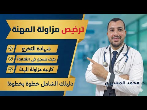 كل الأوراق المطلوبة لاستخراج ترخيص مزاولة المهنة والقيد في نقابة الأطباء دليل الامتياز والتكليف
