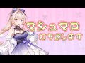 【雑談】ラストマシュマロ爆食！🎀【En-gene / 白紫 茉莉】