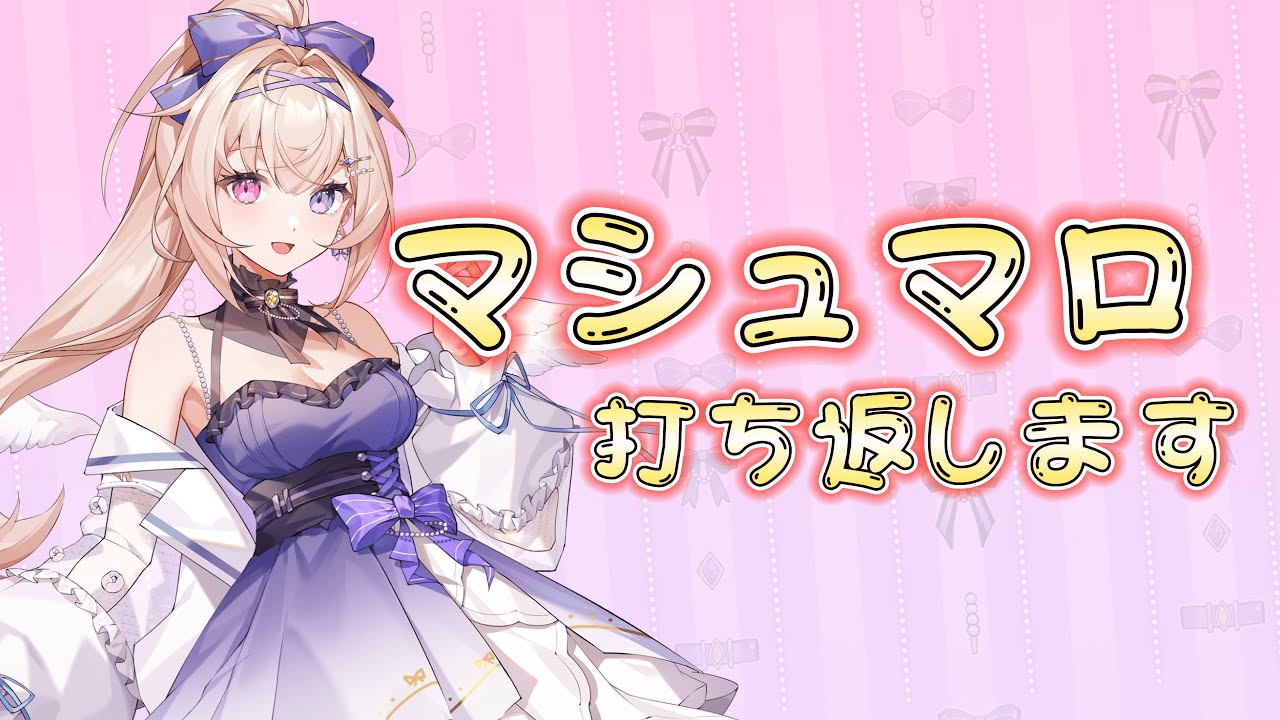 【雑談】ラストマシュマロ爆食！🎀【En-gene / 白紫 茉莉】