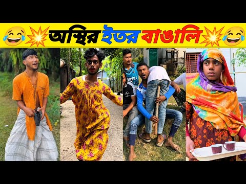 অস্থির বাঙালি 🤣 | Asthir Bangali | অস্থির বাঙালির নতুন কাণ্ড🔥| Bangla Funny Video | Asthir Comedy