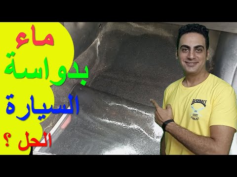 تكييف السيارة بيجيب ماء في الدواسة اسباب وجود ماء في دواسة السيارة من الداخل