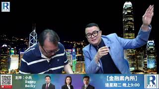 《錢錢錢打到嚟》20200724 Part 6/7 : 香港前景，內地樓市，術數，恆生科技指數
