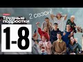 ТРУДНЫЕ ПОДРОСТКИ 2 сезон 1,2,3,4,5,6,7,8 серия АНОНС и ДАТА ВЫХОДА (СЕРИАЛЫ 2020) ПРЕМЬЕРА