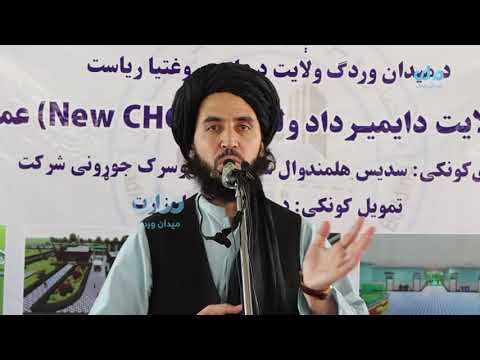 د عامې روغتیا وزیر د میدان وردګو ولایت  دایمیرداد ولسوالۍ  کې د ۳۰ بستریز روغتون د بنسټ ډبره کېښوده.