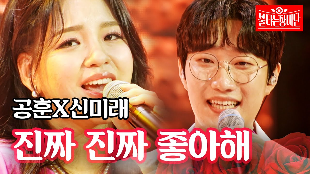 공훈X신미래 - 진짜 진짜 좋아해｜불타는 장미단 14회