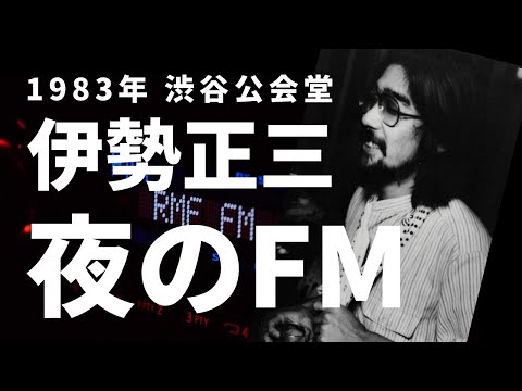 1983年 渋谷公会堂 伊勢正三　夜のFM