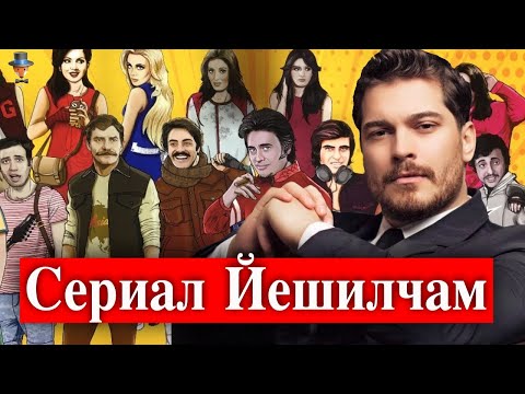 Чагатай Улусой в сериале Йешилчам / Yeşilçam?