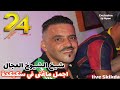 شيخ الشيوخ العجال Ft حبيبو اجمل ماغنى Skikda لايف سكيكدة 