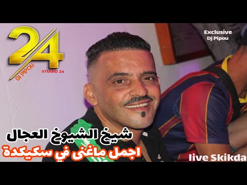 شيخ الشيوخ العجال Ft حبيبو اجمل ماغنى Skikda لايف سكيكدة شيخ الشيوخ العجال Ft حبيبو اجمل ماغنى Skikda لايف سكيكدة