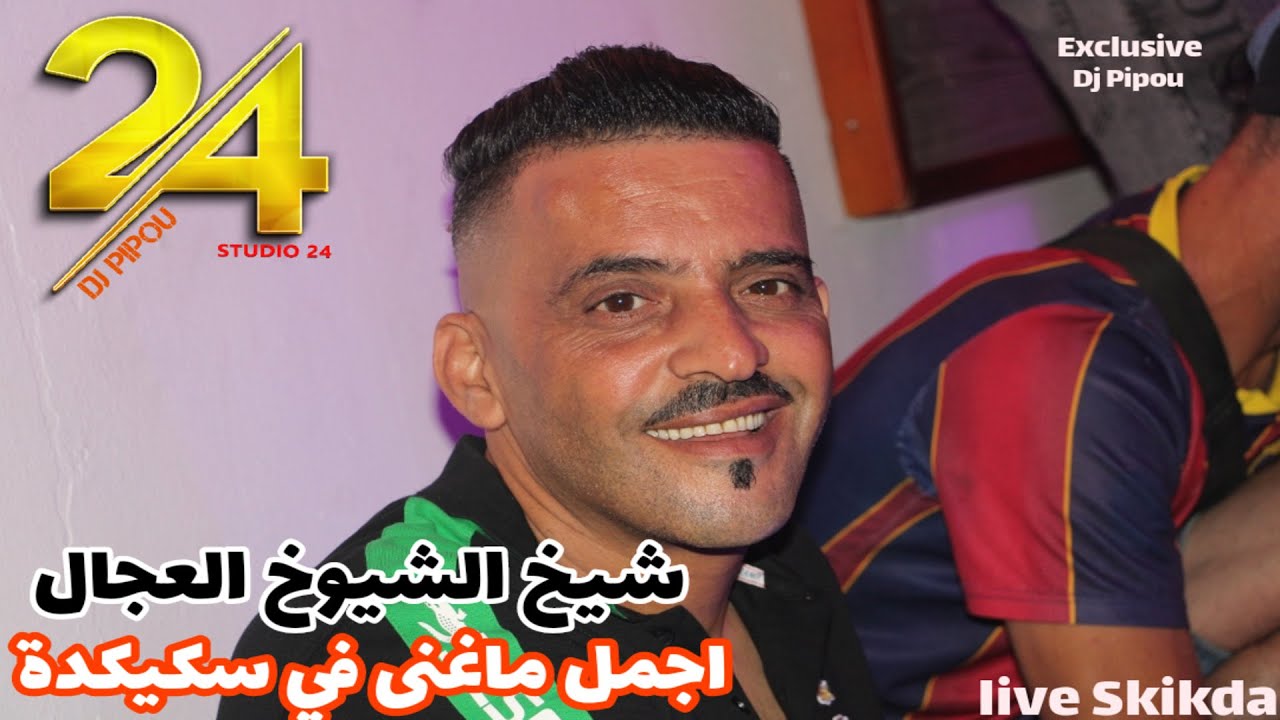 شيخ الشيوخ العجال Ft حبيبو (  اجمل ماغنى Skikda  ) لايف سكيكدة 🇩🇿🇹🇳🇪🇬🇱🇾🇲🇦