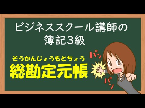 日商簿記３級 ＃11　総勘定元帳　ボキログ