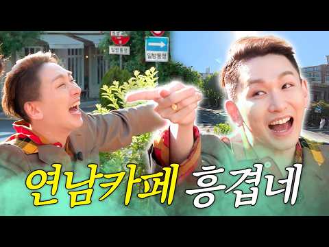 우연히 김호영을 만나면 생기는 일5💚남다른 텐션의 연남동 피플과 토크바리 한 사바리🗣️ thumbnail