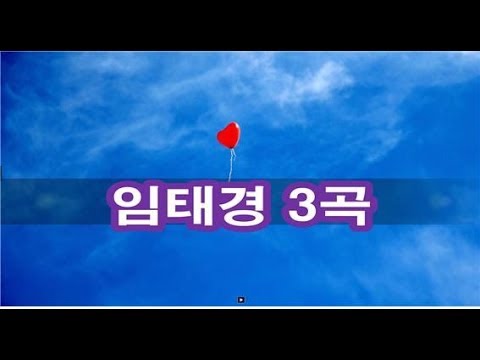 임태경 사랑이 사랑을 버린다 옷깃 포구에서 Kpop 韓國歌謠 