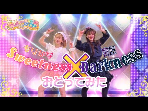 【踊ってみた】Sweetness×Darkness/みるき&れもん ワッチャプリマジ！【もりかな×宮原】