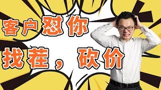 一招搞定【爱怼你的找茬客户】保证服服帖帖  [打开视频下方说明有精彩大礼等你领取🎁]