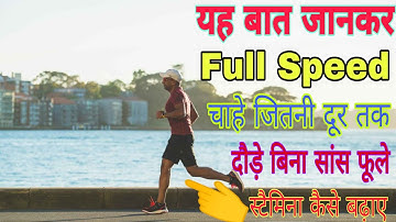 This is the real way to run fast -How to Increase Running Stamina and Speed in Hindi - Running Ti...