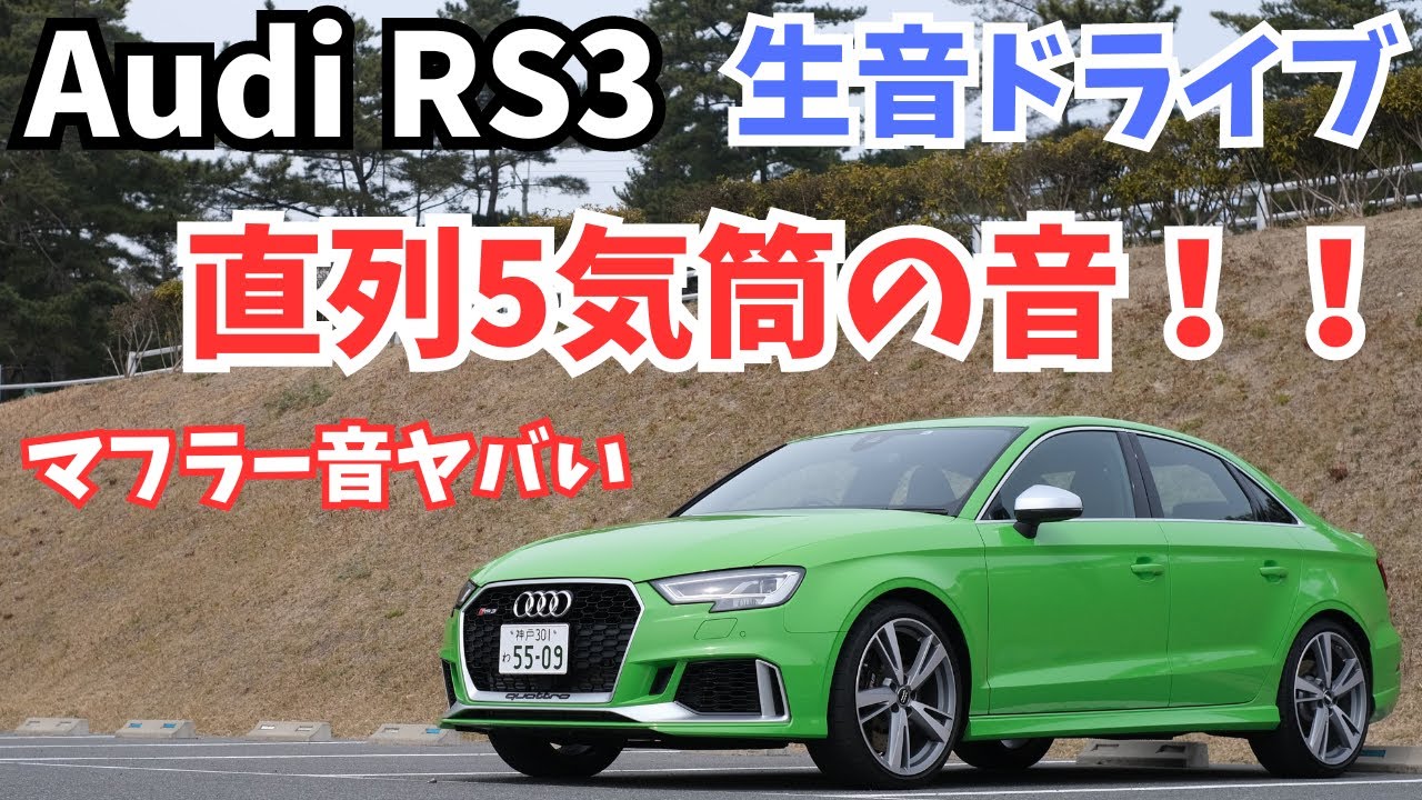 【生音】Audi RS3 セダンのドライブ風景。初めての直列5気筒エンジンの加速と音。マフラー音がエグくて笑う【アウディ rs3 sedan】