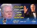 انهيار وتأثر الفنان حسين فهمي لما العرافة واجهته بكواليس وفاة أخوه الفنان مصطفى فهمي 