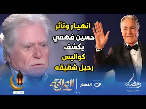 انهيار وتأثر الفنان حسين فهمي لما العرافة واجهته بكواليس وفاة أخوه الفنان مصطفى فهمي