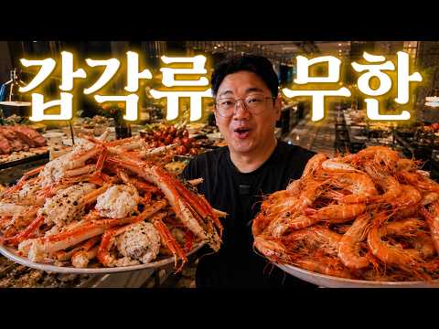 대게 킹크랩 무제한 ㄷㄷ 신상 뷔페 <strong>탈탈</strong> 털었습니다.