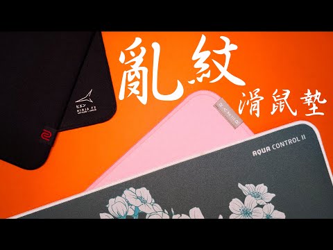 兼具速度和控制的滑鼠墊類型：亂紋墊介紹&推薦！ ft. 劍匠飛燕Artisan Hien、雷蛇Razer Strider、X-raypad AC2、ZOWIE PTF-X