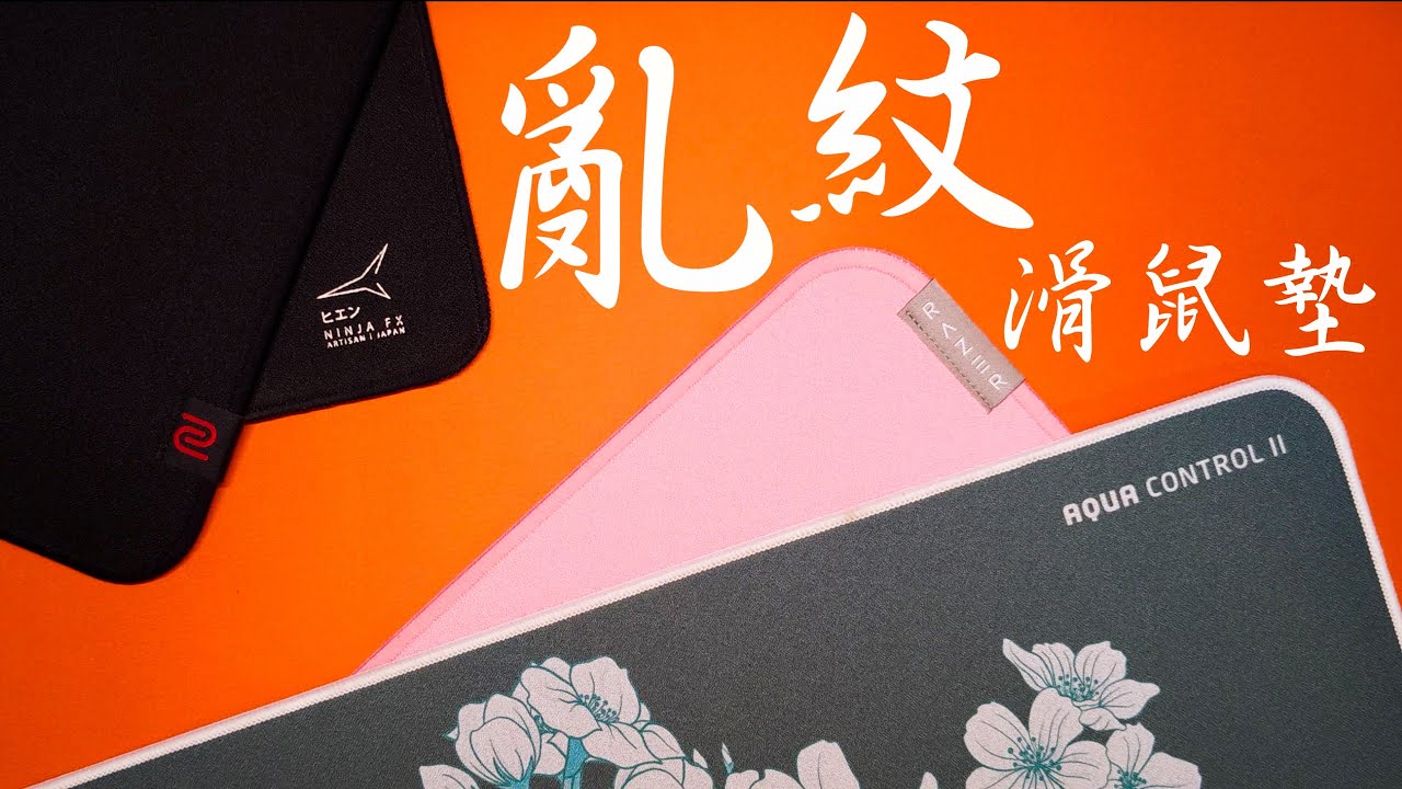 兼具速度和控制的滑鼠墊類型：亂紋墊介紹&推薦！ ft. 劍匠飛燕Artisan Hien、雷蛇Razer Strider、X-raypad AC2、ZOWIE PTF-X