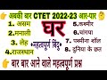 #CTET EVS 2022-23 NCERT का निचोड़ वीडियो|| 100% इससे बाहर नहीं आएगा पेपर में लिख लीजिए BY B.K.SINGH