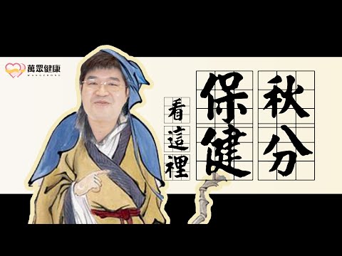 秋分的養生之道，節氣吃什麼？補什麼？調理保健看這邊！｜萬眾健康 中醫養生調理《24節氣篇》