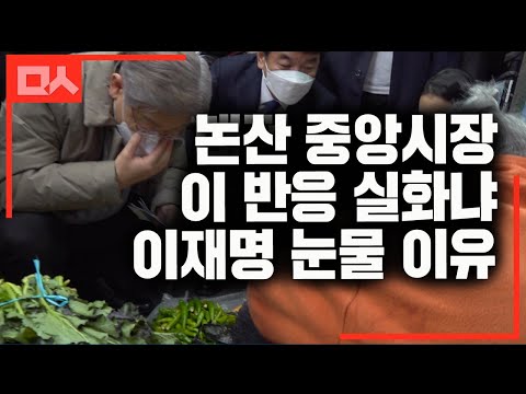 상인반응 실화냐 논산중앙시장 방문기. 이재명의 눈물