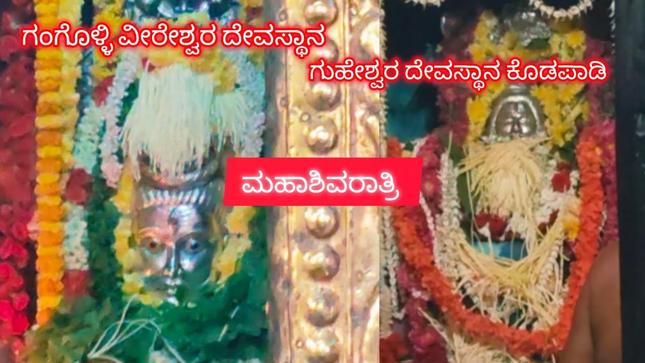 ಮಹಾಶಿವರಾತ್ರಿ| ವೀರೇಶ್ವರ ದೇವಸ್ಥಾನ ಗಂಗೊಳ್ಳಿ | ಗುಹೇಶ್ವರ ದೇವಸ್ಥಾನ ಕೊಡಪಾಡಿ | Sumagiri channel 