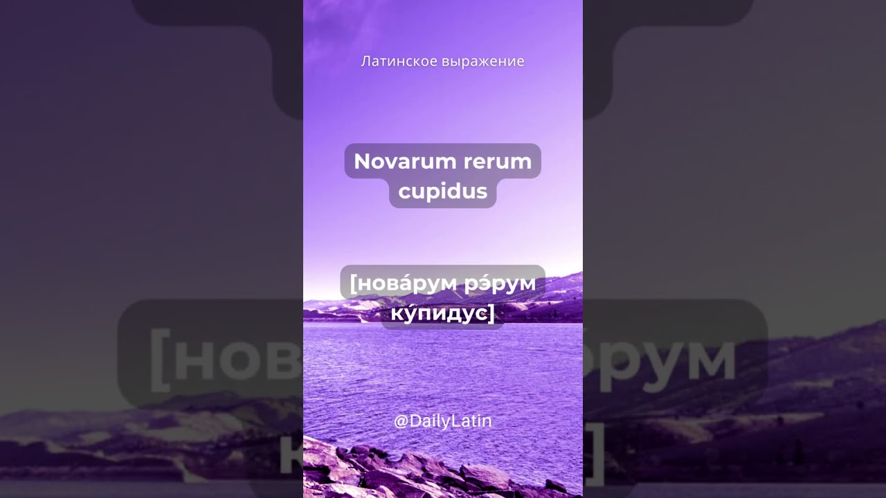 Латинское выражение Novarum rerum cupidus