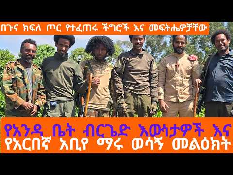 በጉና ክፍለ ጦር የተፈጠሩ ችግሮች እና መፍትሔዎቻቸው — ከአርበኛ አቢየ ማሩ እና ከሥራ አስፈጻሚዎች የተደረገ ግልጽ ውይይት!