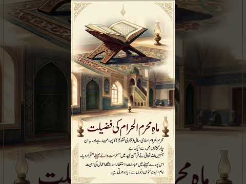 ماہِ محرم الحرام کی فضیلتمحرم الحرام اسلامی سال (ہجری تقویم) کا پہلا مہینہ ہے اور یہ ان چار مہینوں