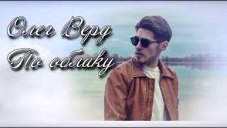 Олег Верд По Облаку Lyrics