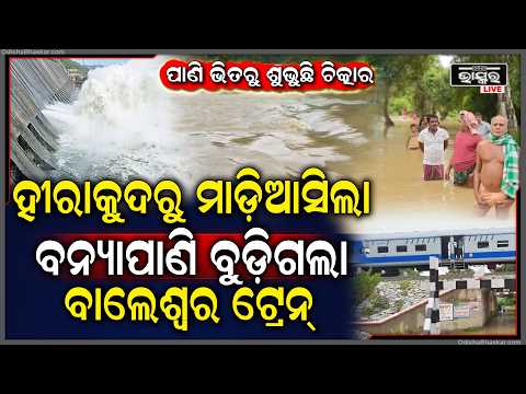 ଭୟଙ୍କର ଗର୍ଜନ କରି ମାଡ଼ିଆସିଲା ବନ୍ୟାପାଣି... ବୁଡ଼ିଗଲା ବାଲେଶ୍ୱର ଜିଲ୍ଲା, ଧୋଇ ହୋଇଗଲା ଟ୍ରେନ୍ ଲାଇନ୍‌...
