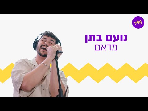 נועם בתן מדאם מתוך שידור מכנס חיילים בודדים של חטיבת הנח ל 