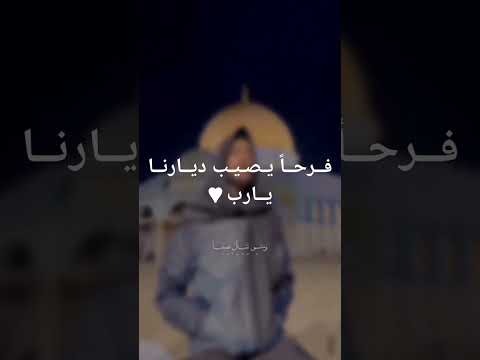 فرحا يصيب ديارنا يارب