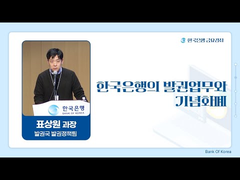 [한은금요강좌] 한국은행의 발권업무와 기념화폐 (2025. 2. 14)