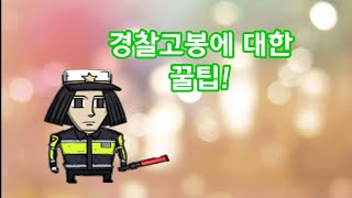 [마음의소리 꿀팁] - 경찰고봉이 최고인 이유 screenshot 4