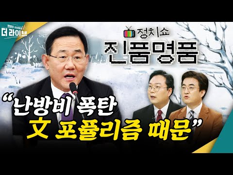[더라이브] 여야의 난방비 &amp;#39;탓&amp;#39; 배틀.. 여러분의 난방비 안녕하십니까? (박연미/ 천하람/ 김성회) [KBS 230126 방송]