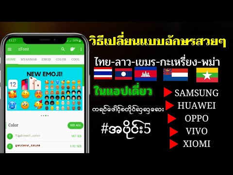 วิธีเปลี่ยนฟอนต์ (ไทยลาว) ฟอนต์แบบ samsunghuaweioppovivoxiomi (เวอร์ชั่น android ทั้งหมด)