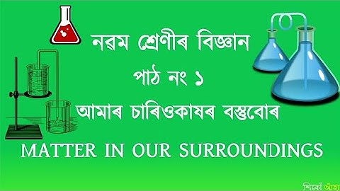 Class 9 Science  Chapter  1 Matter in our Surroundings ॥ আমাৰ চাৰিওকাষৰ বস্তুবোৰ ॥ শিকোঁ আহাঁ