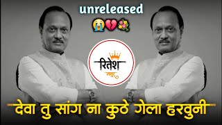 दव त सग न कठ गल हरवन Deva Tu Sang Na Song Unreleased Mix Dj Ritesh Latur