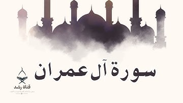 سورة آل عمران كاملة | تلاوة خاشعة تهز القلوب | بصوت جميل يريح النفس