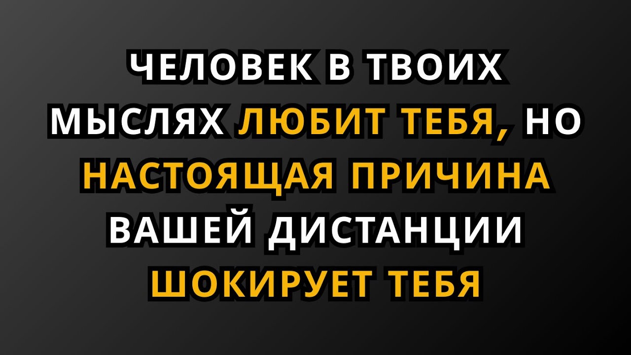 Человек, о котором вы думаете, любит вас, но настоящая причина вашей дистанции вас шокирует...