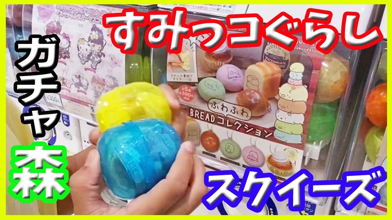 カプキャラ すみっコぐらし｜ガシャポンオフィシャルサイト すみっコ